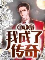 重生后我成了傳奇