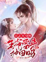 公主有空間：王爺要來種田嗎？