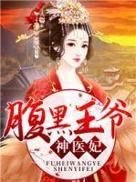腹黑王爺神醫(yī)妃