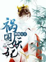 禍國妖妃睥睨天下