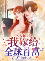 失憶后，我嫁給全球首富！