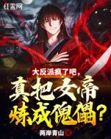 大反派瘋了吧，真把女帝煉成傀儡？