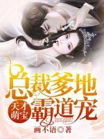 天才萌寶：總裁爹地霸道寵