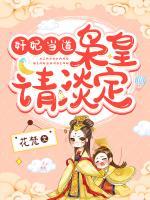 奸妃當(dāng)?shù)溃瑮n皇請(qǐng)淡定