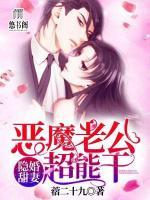 隱婚甜妻：惡魔老公不好惹