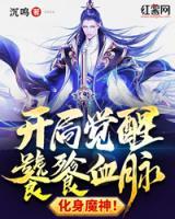 開局覺醒饕餮血脈，化身魔神！