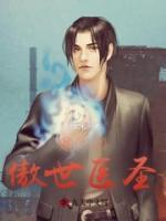 都市之傲世醫(yī)圣