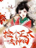 撿個正太去種田