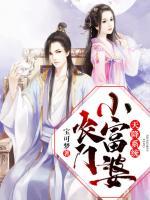 天降系統(tǒng)：農(nóng)門小富婆