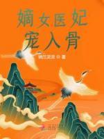 嫡女醫(yī)妃寵入骨