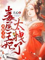 戲精王爺：毒醫(yī)王妃太拽了