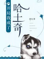 開局我成了哈士奇
