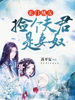 農(nóng)門凰女：撿個夫君是妻奴