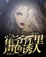 小甜妻在霍爺懷里聲色誘人