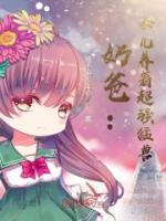 奶爸：女兒養(yǎng)著超強(qiáng)猛獸