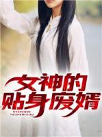 女神的貼身廢婿
