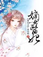 重生之嫡女醫(yī)妃