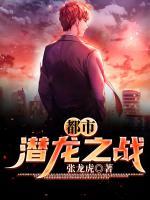 都市潛龍之戰(zhàn)