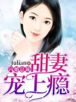 閃婚總裁：甜妻寵上癮