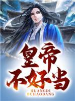 皇帝不好當(dāng)