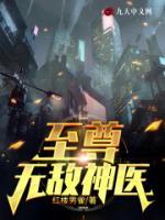 至尊無敵神醫(yī)