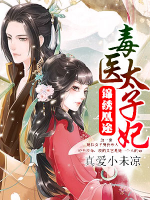 錦繡凰途：毒醫(yī)太子妃