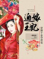 冒牌千金奪君寵：迫嫁王妃