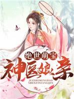 絕世萌寶神醫(yī)娘親