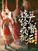 嫁給瘋批廠督后我懷崽了