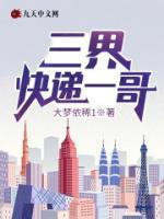 三界快遞一哥