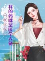 一胎三寶：我的媽咪是醫(yī)學(xué)大佬