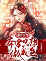 戲精重生：本宮只想做咸魚