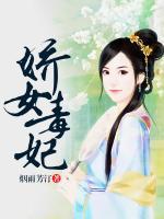 嬌女毒妃