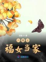 八零之福女當家
