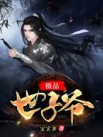 極品世子爺