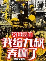 義莊簽到：我給九叔弄麻了