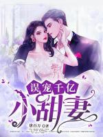 誤寵千億小甜妻