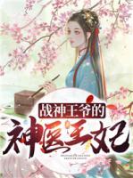戰(zhàn)神王爺?shù)纳襻t(yī)王妃