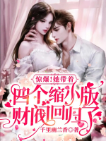 驚爆！她帶著四個(gè)縮小版財(cái)閥回歸了