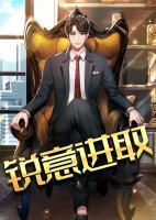 銳意進(jìn)取
