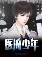 醫(yī)流少年