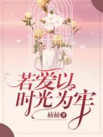 若愛以時光為牢