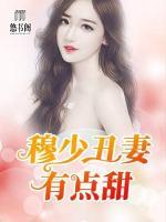 穆少丑妻有點甜