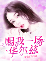 賜我一場華爾茲