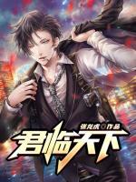 君臨天下