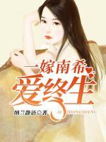 一嫁南希愛(ài)終生