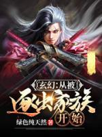 玄幻：從被逐出家族開始