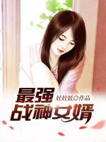 最強戰(zhàn)神女婿