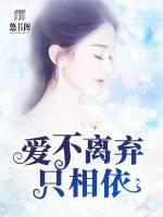 愛不離棄只相依