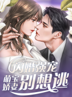 閃婚強(qiáng)寵：萌寶嬌妻別想逃